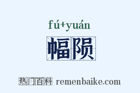 幅陨是什么意思的图片